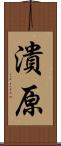 潰原 Scroll