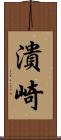 潰崎 Scroll