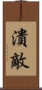 潰敵 Scroll