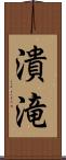 潰滝 Scroll