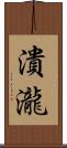 潰瀧 Scroll
