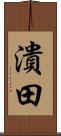 潰田 Scroll