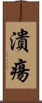 潰瘍 Scroll
