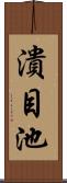 潰目池 Scroll