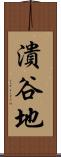 潰谷地 Scroll