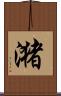 潴 Scroll