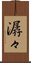 潺々 Scroll