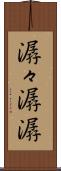 潺々 Scroll