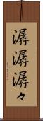 潺潺 Scroll