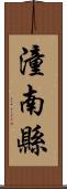 潼南縣 Scroll