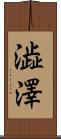 澁澤 Scroll