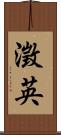 澂英 Scroll