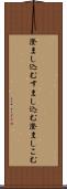 澄まし込む Scroll