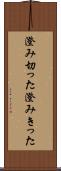 澄み切った Scroll