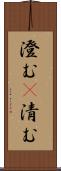 澄む(P) Scroll