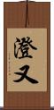 澄又 Scroll
