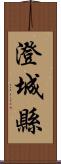 澄城縣 Scroll