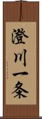 澄川一条 Scroll