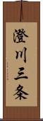 澄川三条 Scroll
