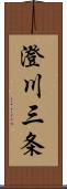 澄川三条 Scroll