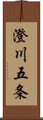 澄川五条 Scroll