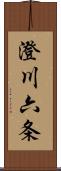 澄川六条 Scroll