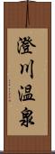 澄川温泉 Scroll