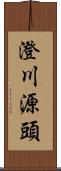 澄川源頭 Scroll