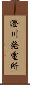 澄川発電所 Scroll