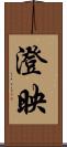 澄映 Scroll