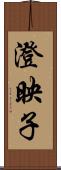 澄映子 Scroll