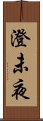 澄未夜 Scroll