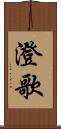 澄歌 Scroll