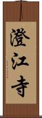 澄江寺 Scroll