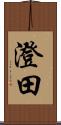 澄田 Scroll