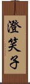 澄笑子 Scroll