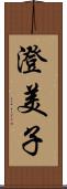 澄美子 Scroll