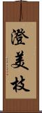 澄美枝 Scroll