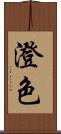 澄色 Scroll