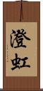 澄虹 Scroll