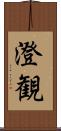 澄観 Scroll