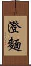 澄麵 Scroll
