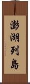 澎湖列島 Scroll