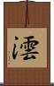 澐 Scroll