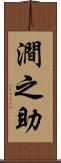 澗之助 Scroll