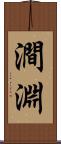 澗淵 Scroll