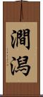 澗潟 Scroll