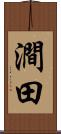 澗田 Scroll