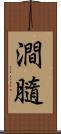 澗膸 Scroll
