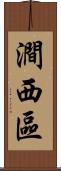 澗西區 Scroll